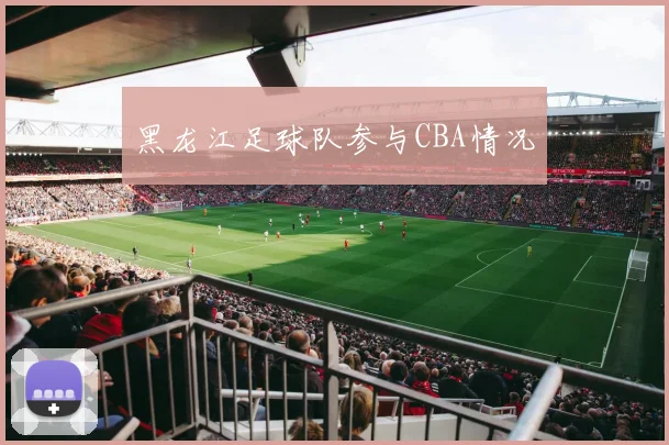 黑龙江足球队参与CBA情况