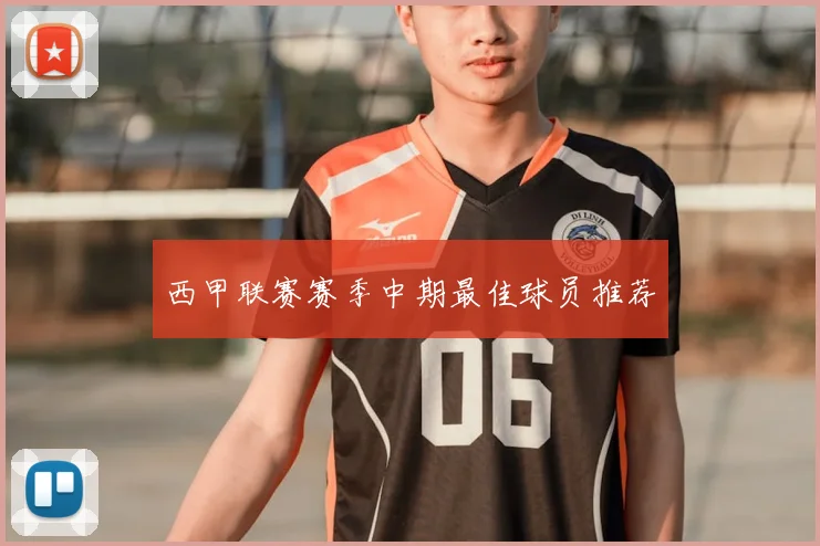 西甲联赛赛季中期最佳球员推荐