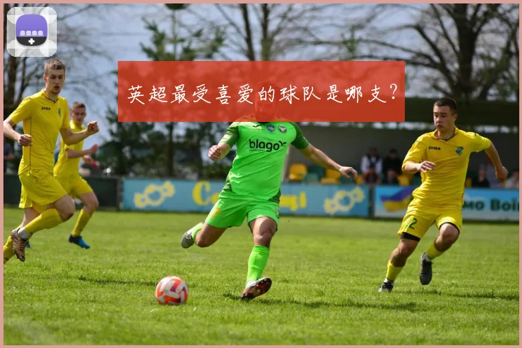 英超最受喜爱的球队是哪支?