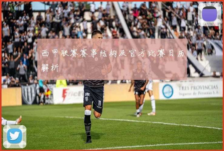 西甲联赛赛事结构及官方比赛日历解析