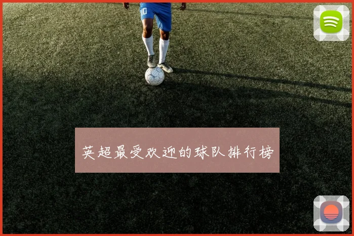 英超最受欢迎的球队排行榜