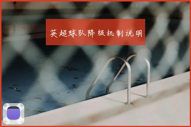 英超球队降级机制说明