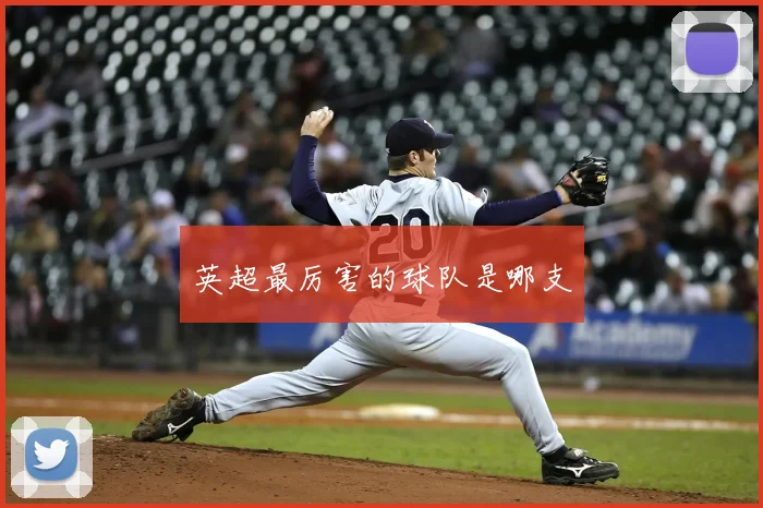 英超最厉害的球队是哪支