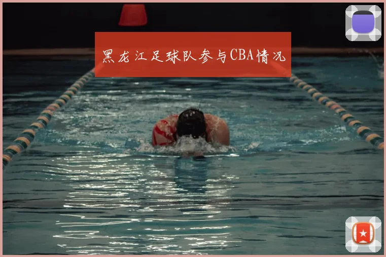 黑龙江足球队参与CBA情况