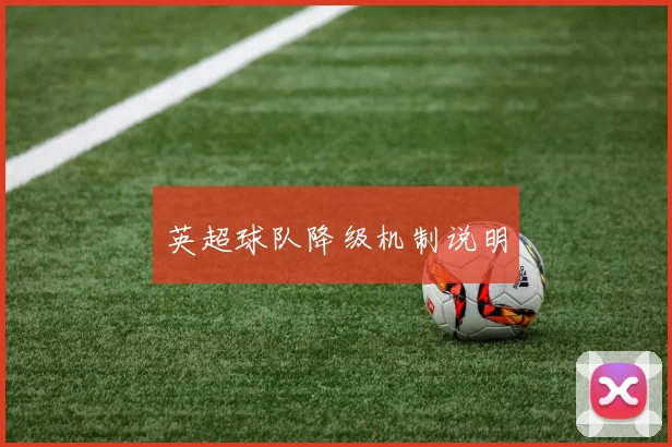 英超球队降级机制说明