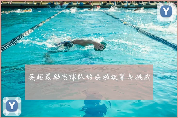 英超最励志球队的成功故事与挑战