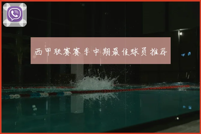 西甲联赛赛季中期最佳球员推荐