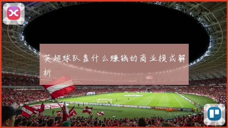 英超球队靠什么赚钱的商业模式解析