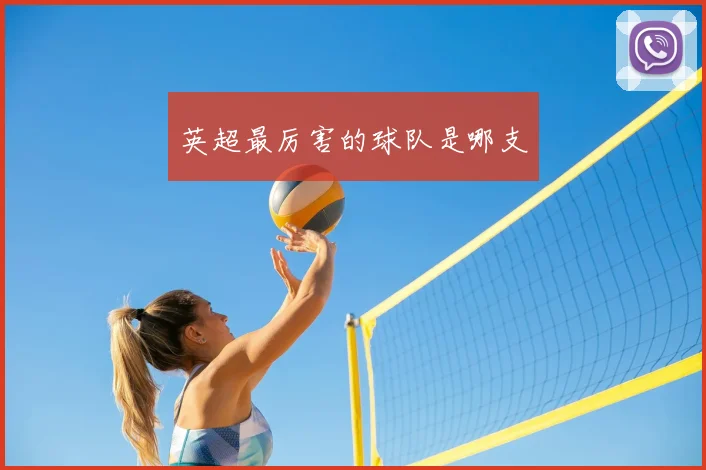 英超最厉害的球队是哪支