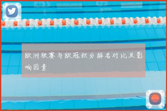 欧洲联赛与欧冠积分排名对比及影响因素