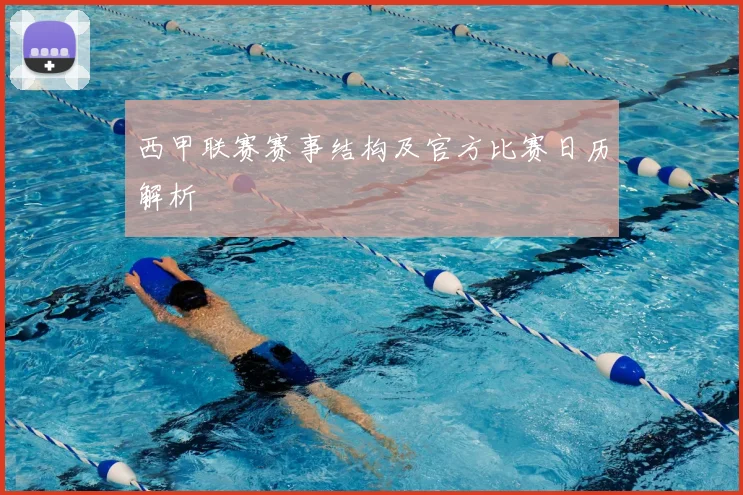 西甲联赛赛事结构及官方比赛日历解析